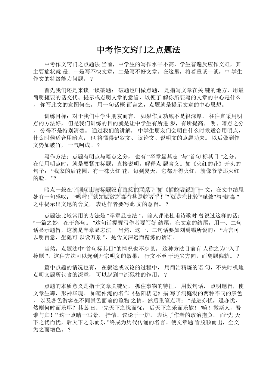 中考作文窍门之点题法Word文件下载.docx_第1页