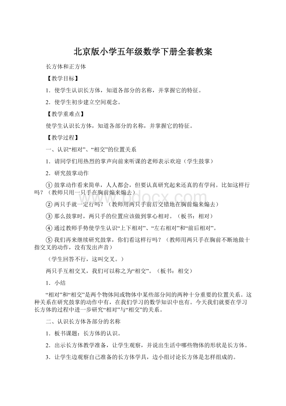 北京版小学五年级数学下册全套教案.docx