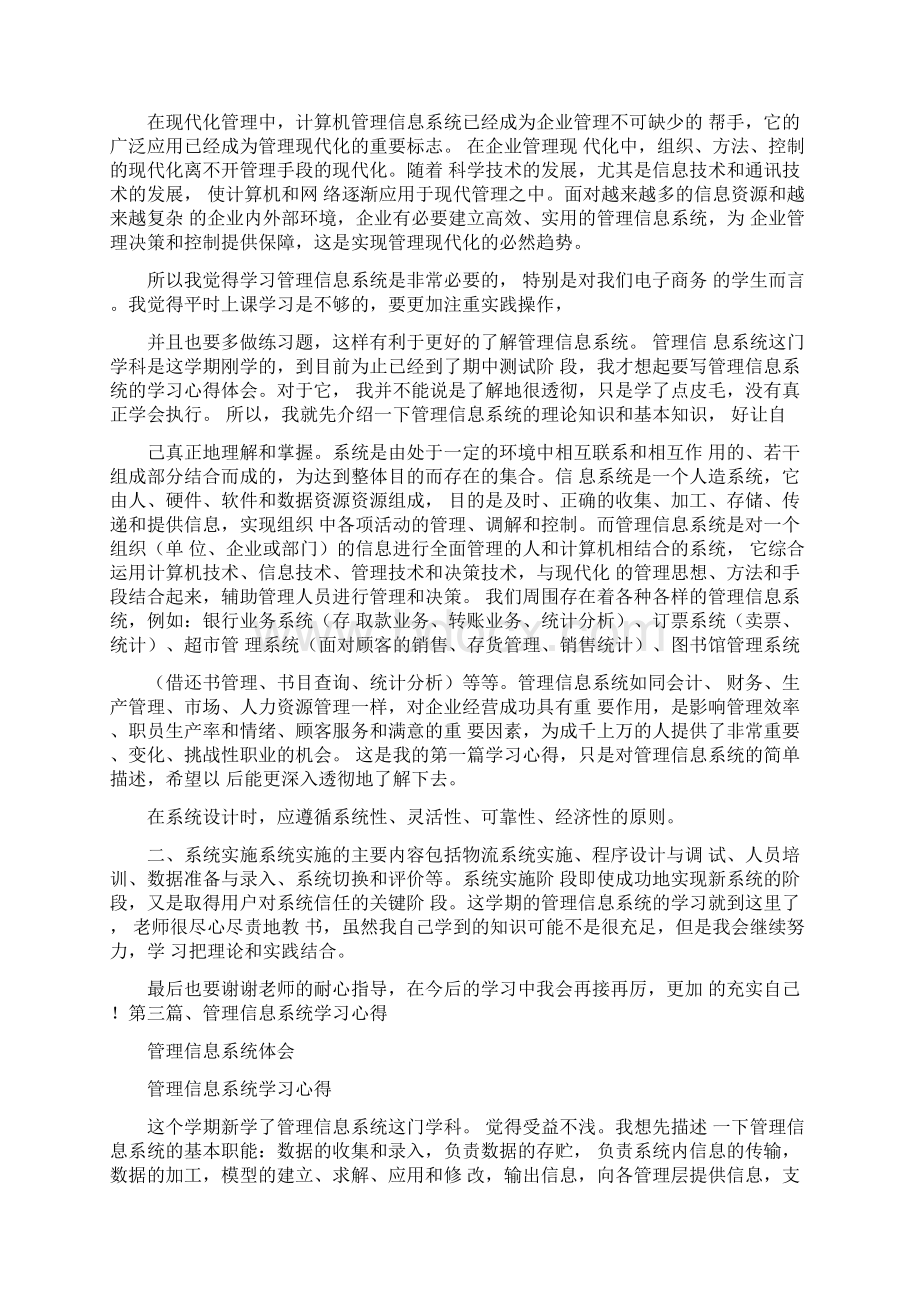 心得体会管理信息系统体会Word文档下载推荐.docx_第3页