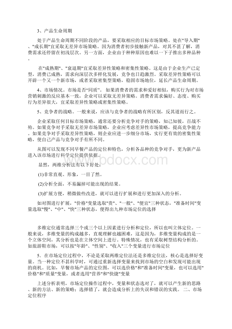 目标市场选择与定位教案1Word文档下载推荐.docx_第3页