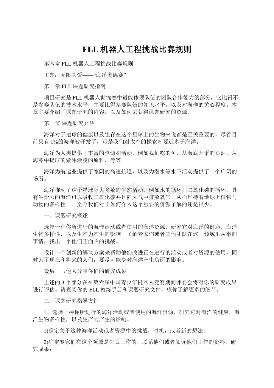 FLL机器人工程挑战比赛规则文档格式.docx_第1页