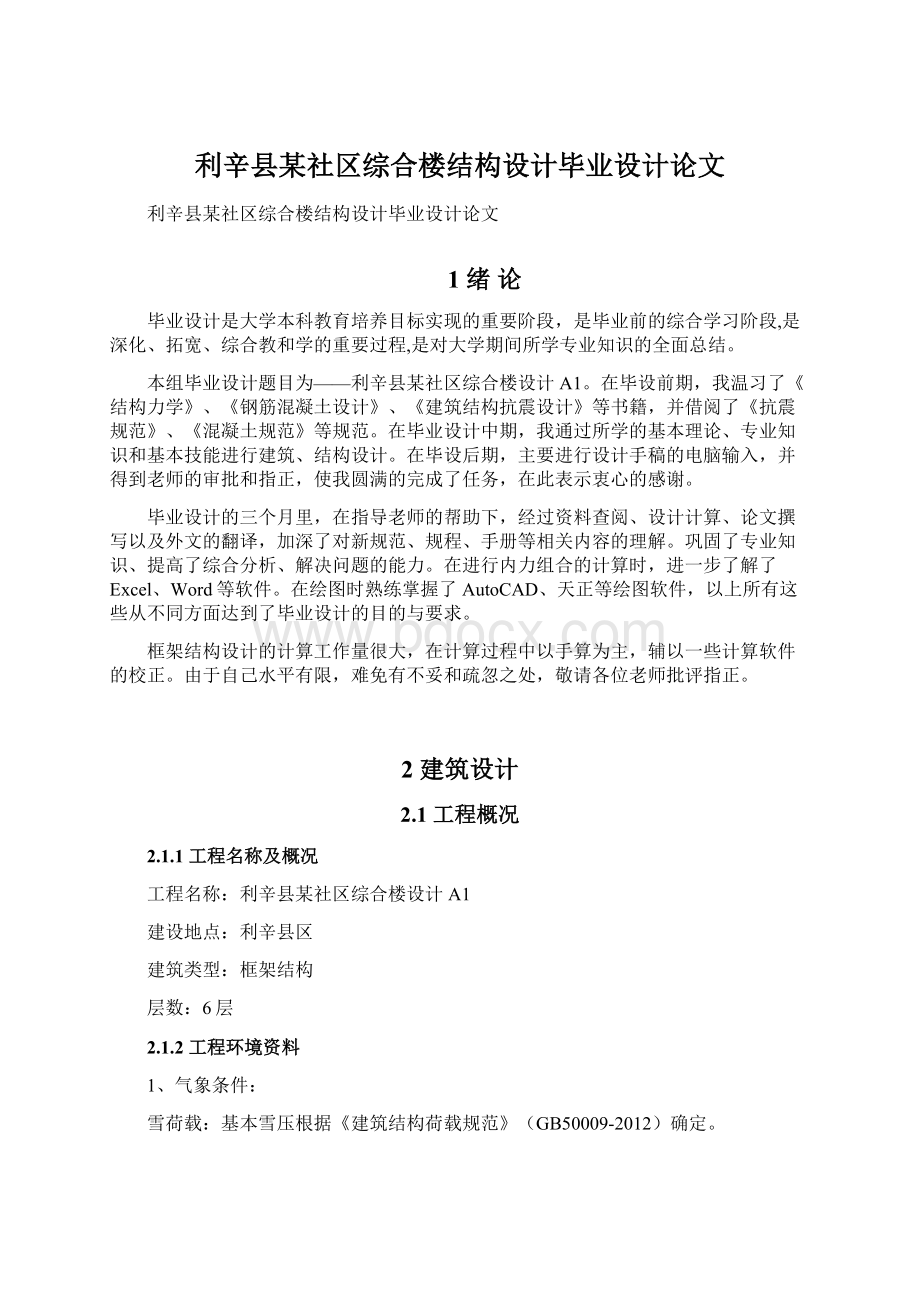 利辛县某社区综合楼结构设计毕业设计论文文档格式.docx_第1页