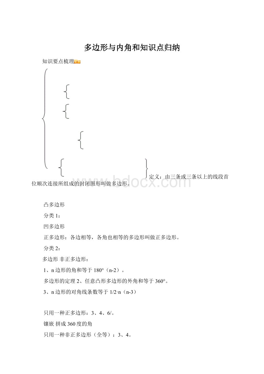 多边形与内角和知识点归纳Word格式.docx_第1页