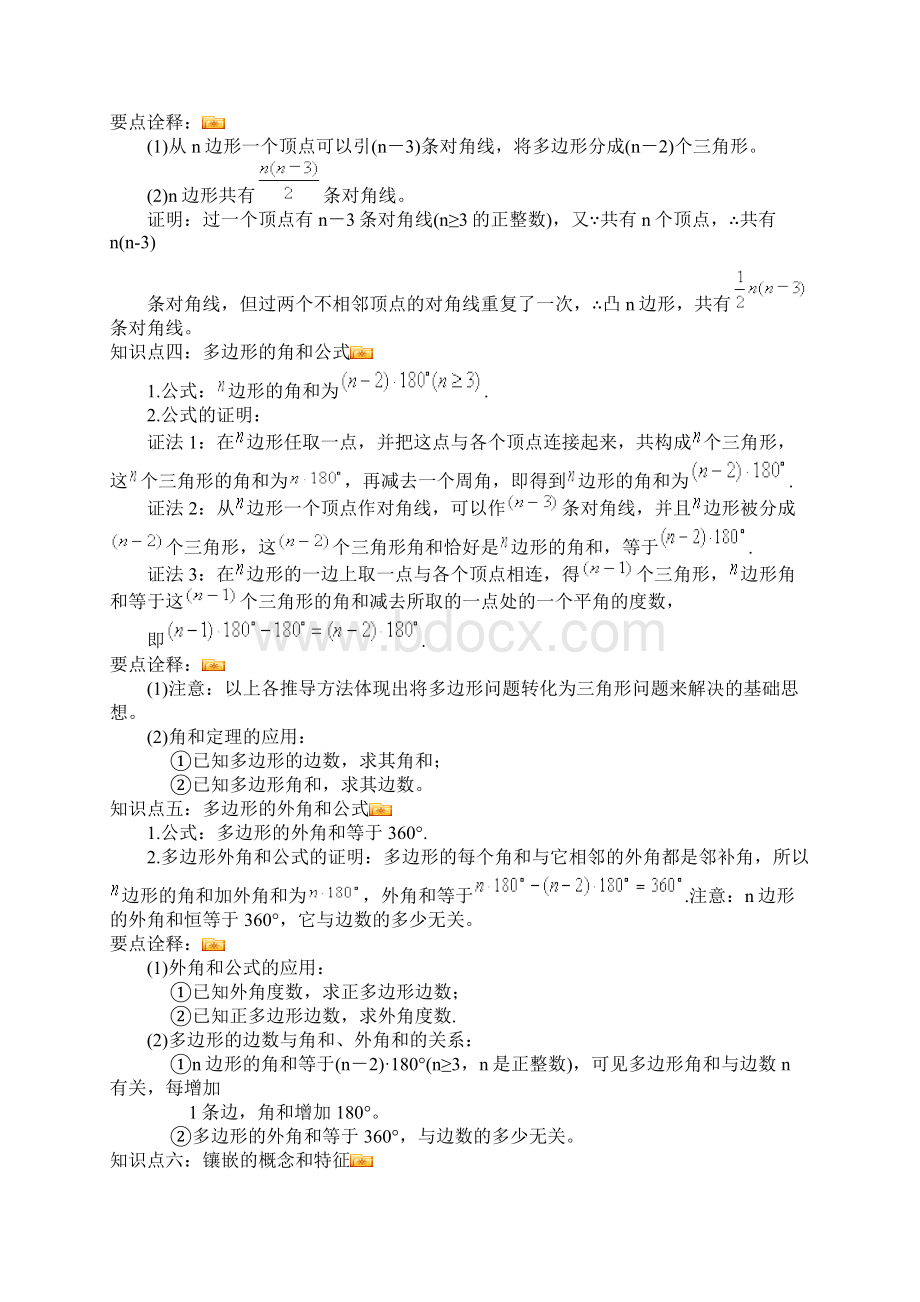 多边形与内角和知识点归纳Word格式.docx_第3页