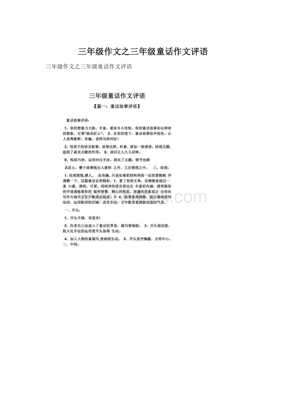 三年级作文之三年级童话作文评语Word文件下载.docx_第1页