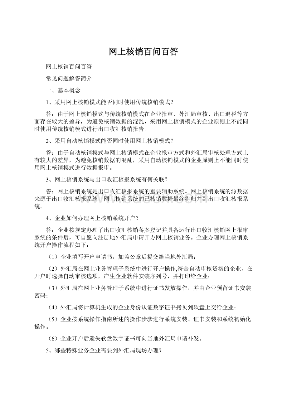 网上核销百问百答Word格式.docx_第1页