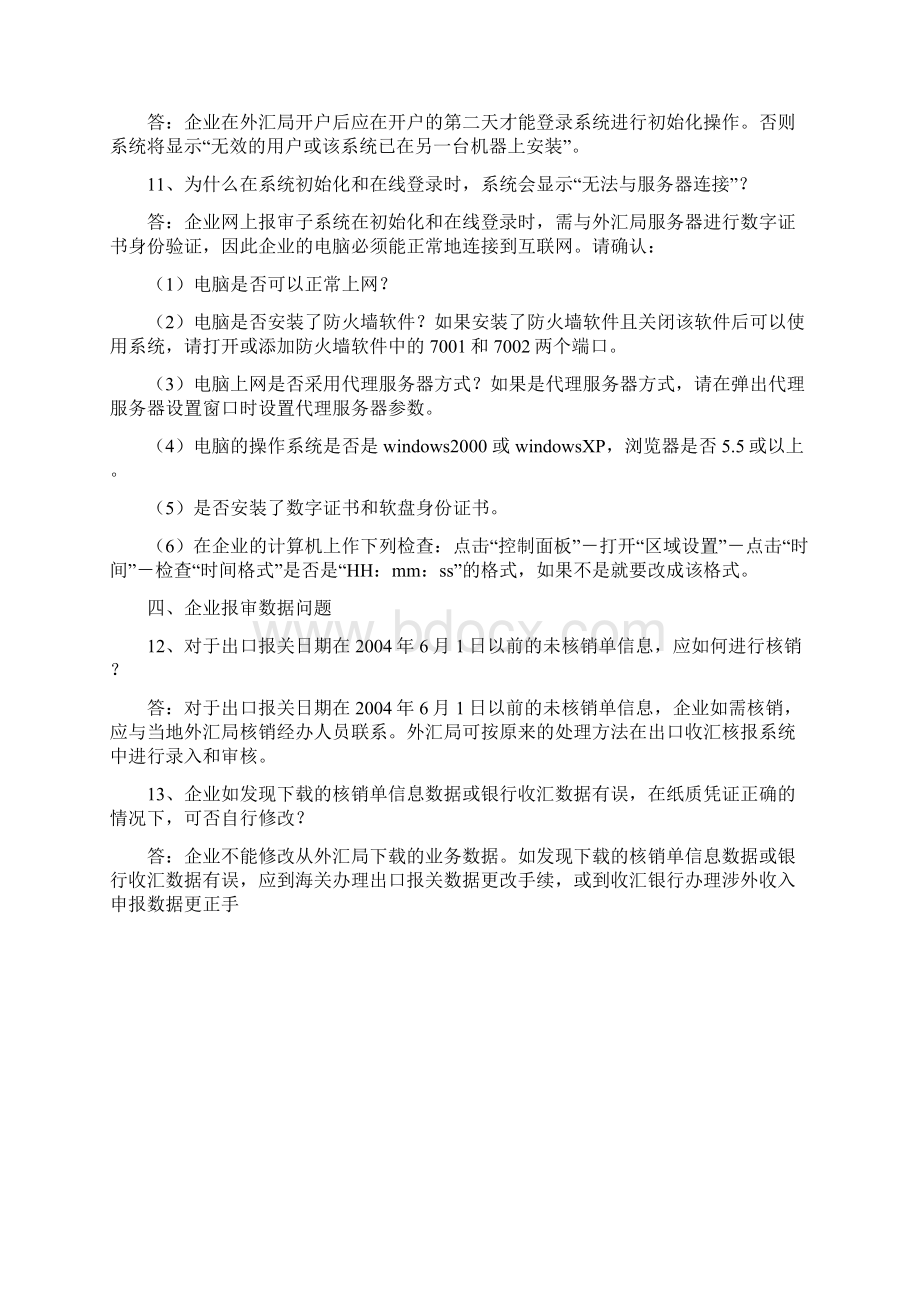 网上核销百问百答Word格式.docx_第3页