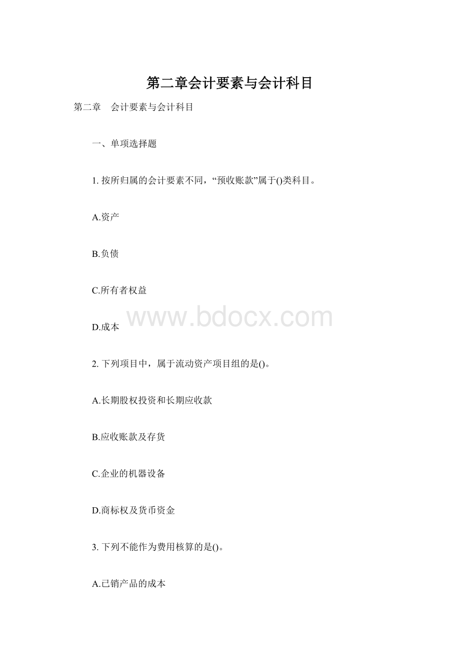 第二章会计要素与会计科目Word格式.docx