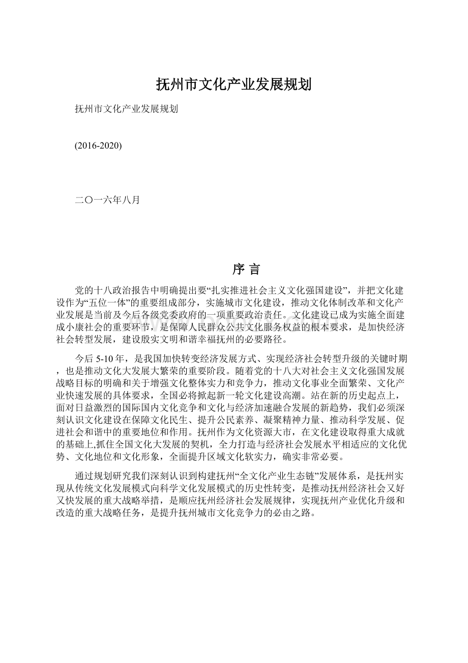 抚州市文化产业发展规划.docx