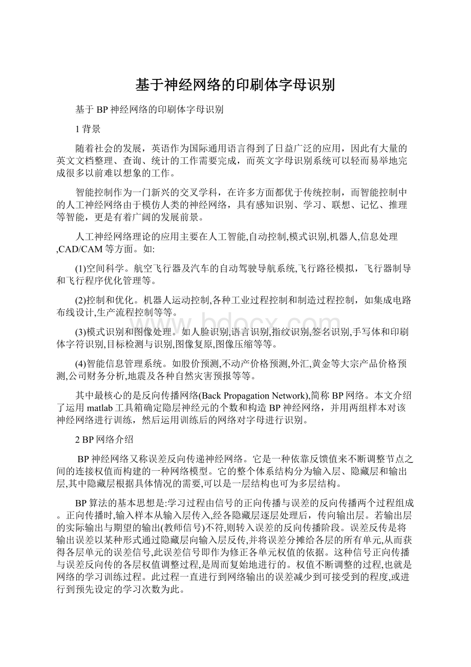 基于神经网络的印刷体字母识别.docx