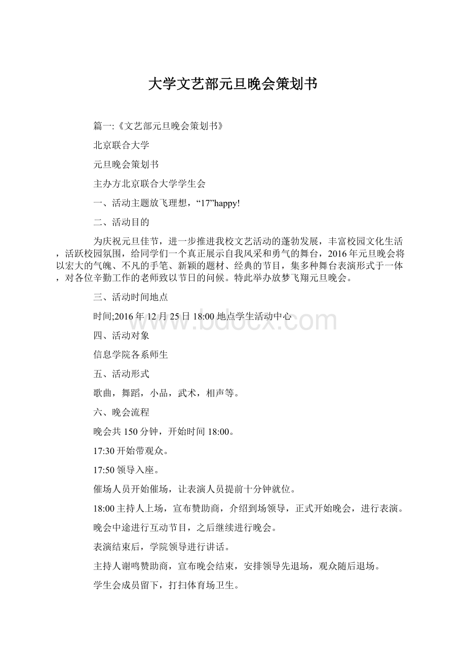 大学文艺部元旦晚会策划书.docx