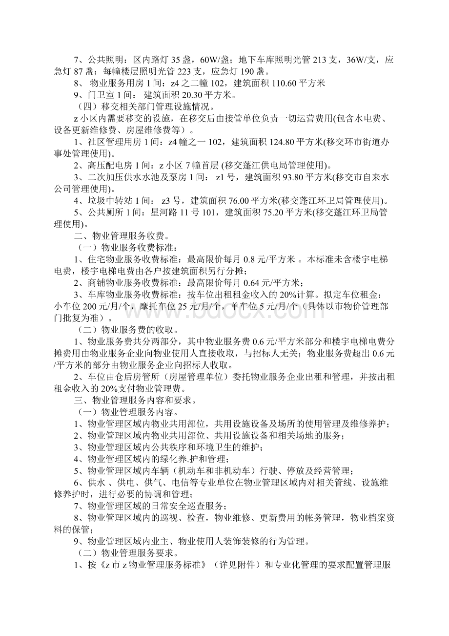 物业管理服务招标书范文.docx_第2页