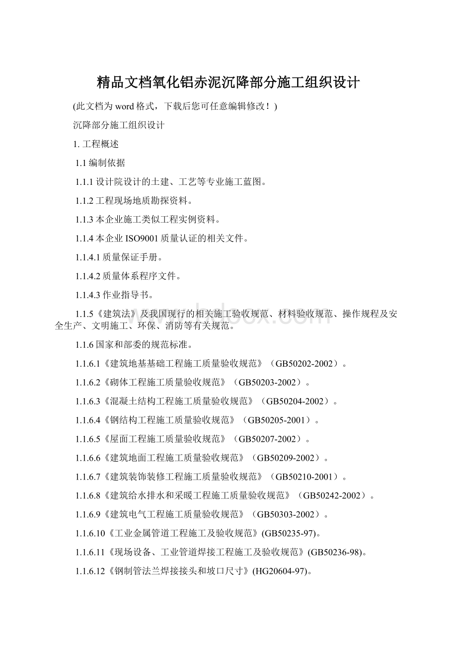 精品文档氧化铝赤泥沉降部分施工组织设计Word文档格式.docx_第1页