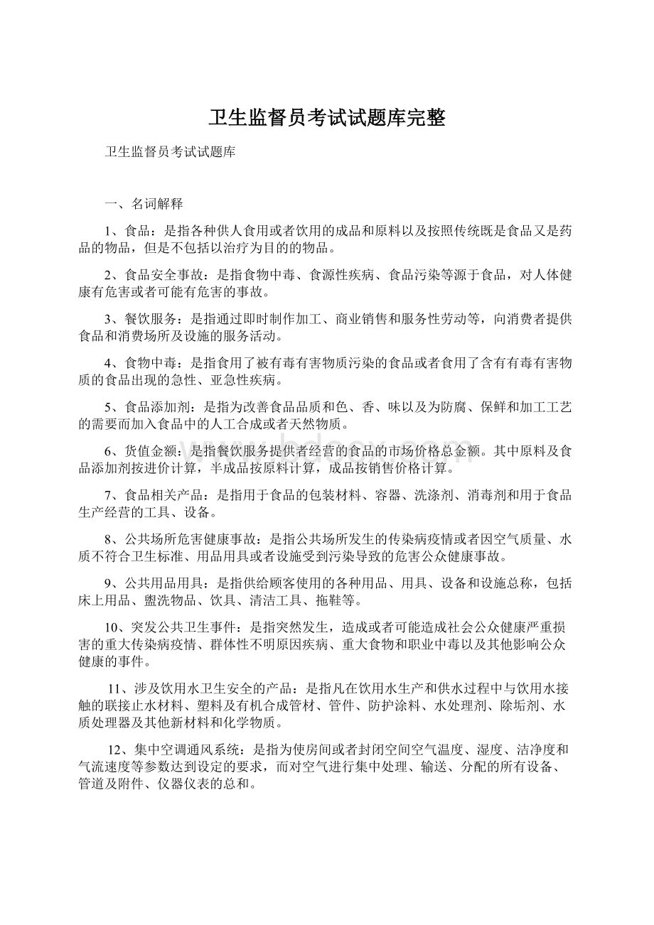 卫生监督员考试试题库完整Word文档下载推荐.docx_第1页