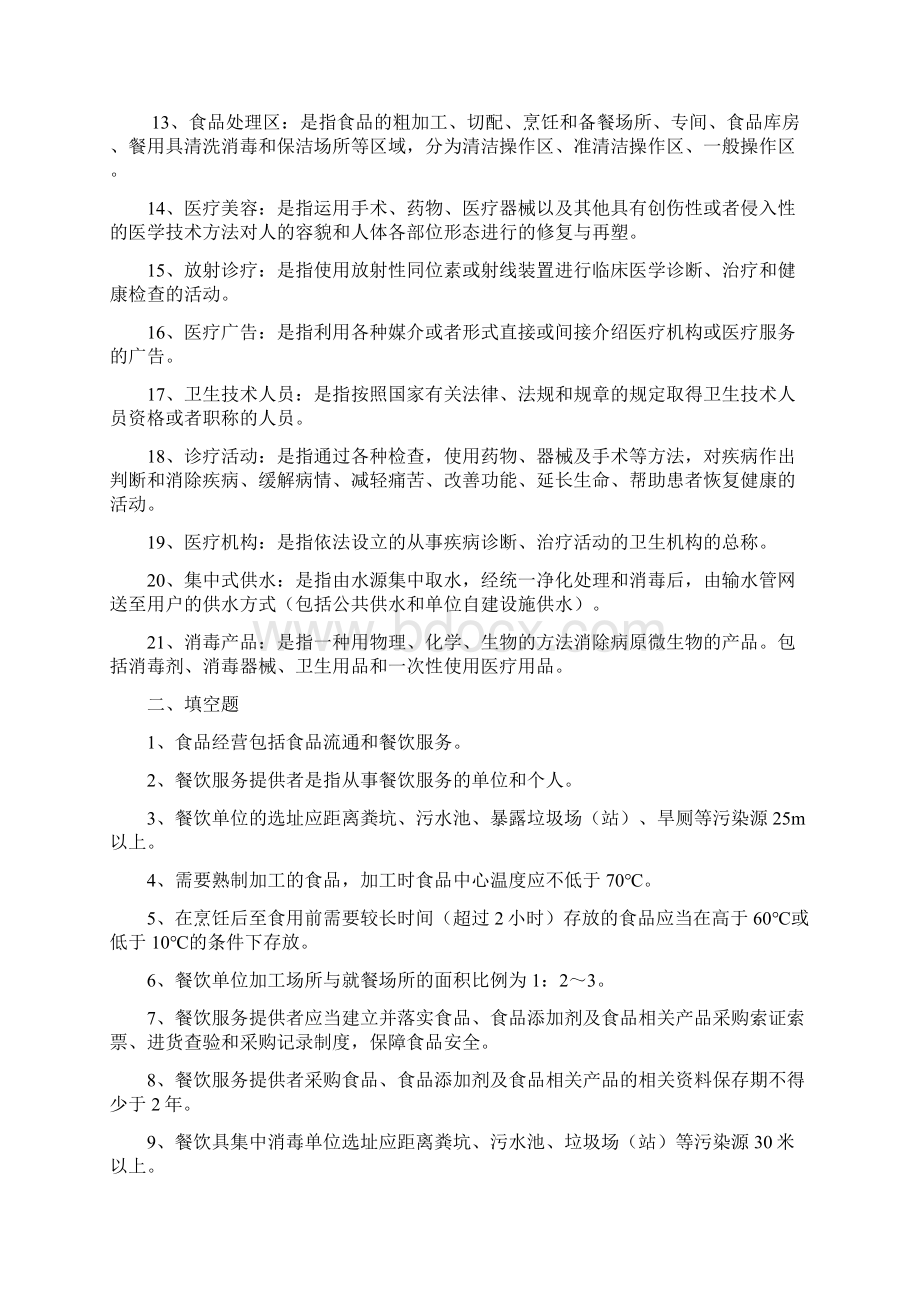 卫生监督员考试试题库完整Word文档下载推荐.docx_第2页