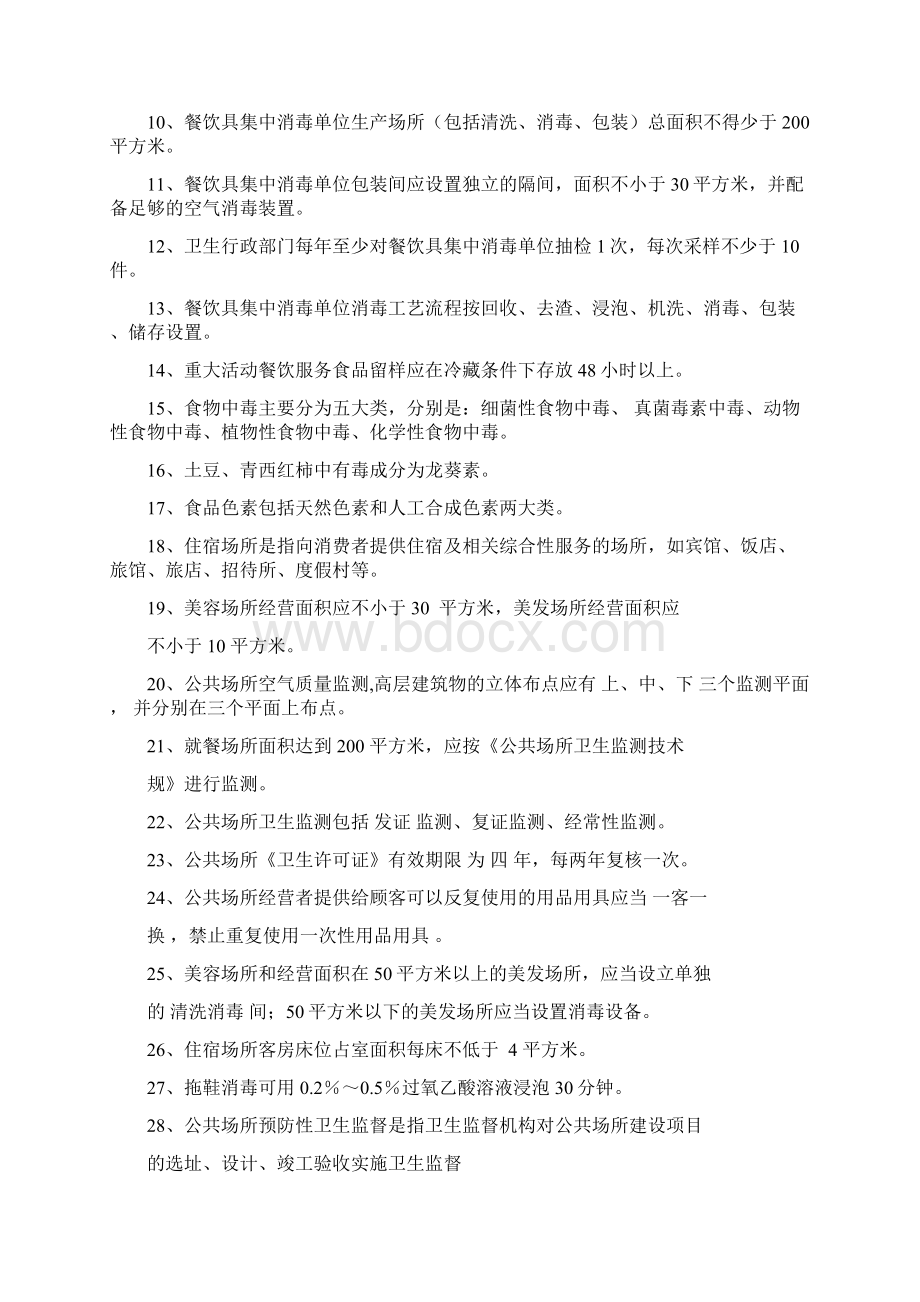 卫生监督员考试试题库完整Word文档下载推荐.docx_第3页