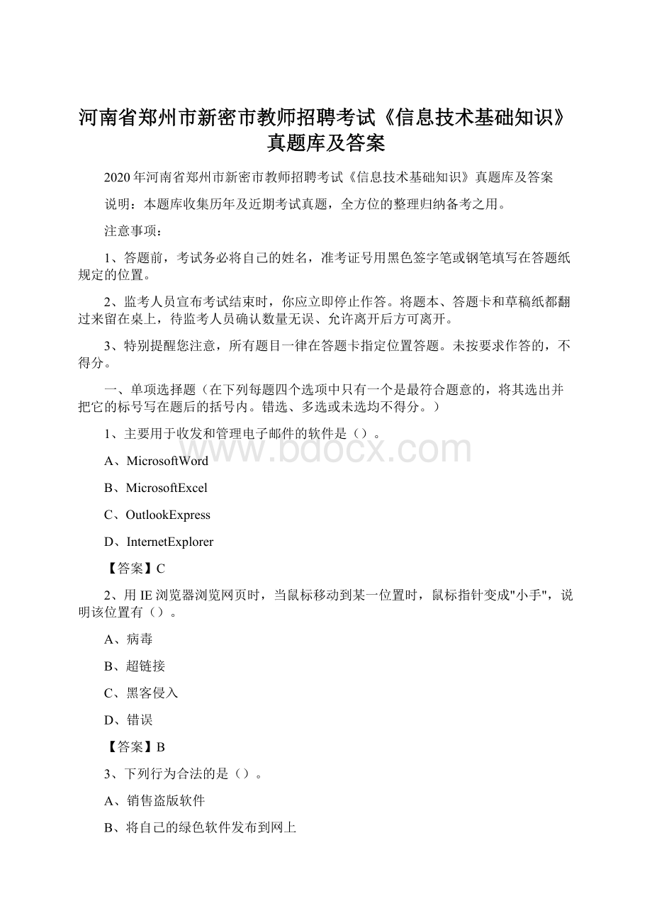 河南省郑州市新密市教师招聘考试《信息技术基础知识》真题库及答案Word文档下载推荐.docx_第1页