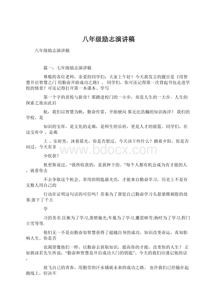 八年级励志演讲稿文档格式.docx_第1页