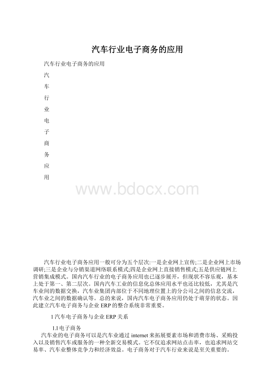 汽车行业电子商务的应用Word文档格式.docx_第1页