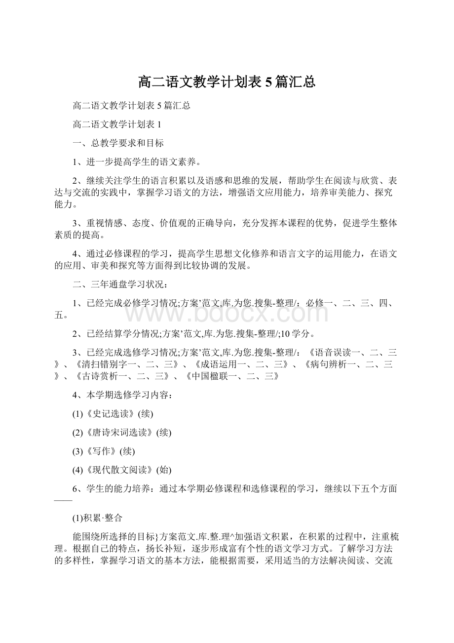 高二语文教学计划表5篇汇总.docx