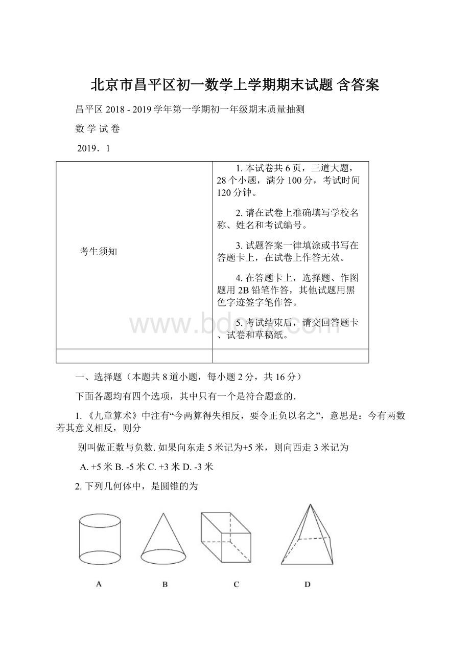 北京市昌平区初一数学上学期期末试题 含答案.docx_第1页