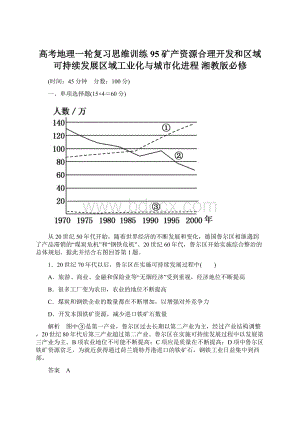 高考地理一轮复习思维训练 95矿产资源合理开发和区域可持续发展区域工业化与城市化进程 湘教版必修.docx