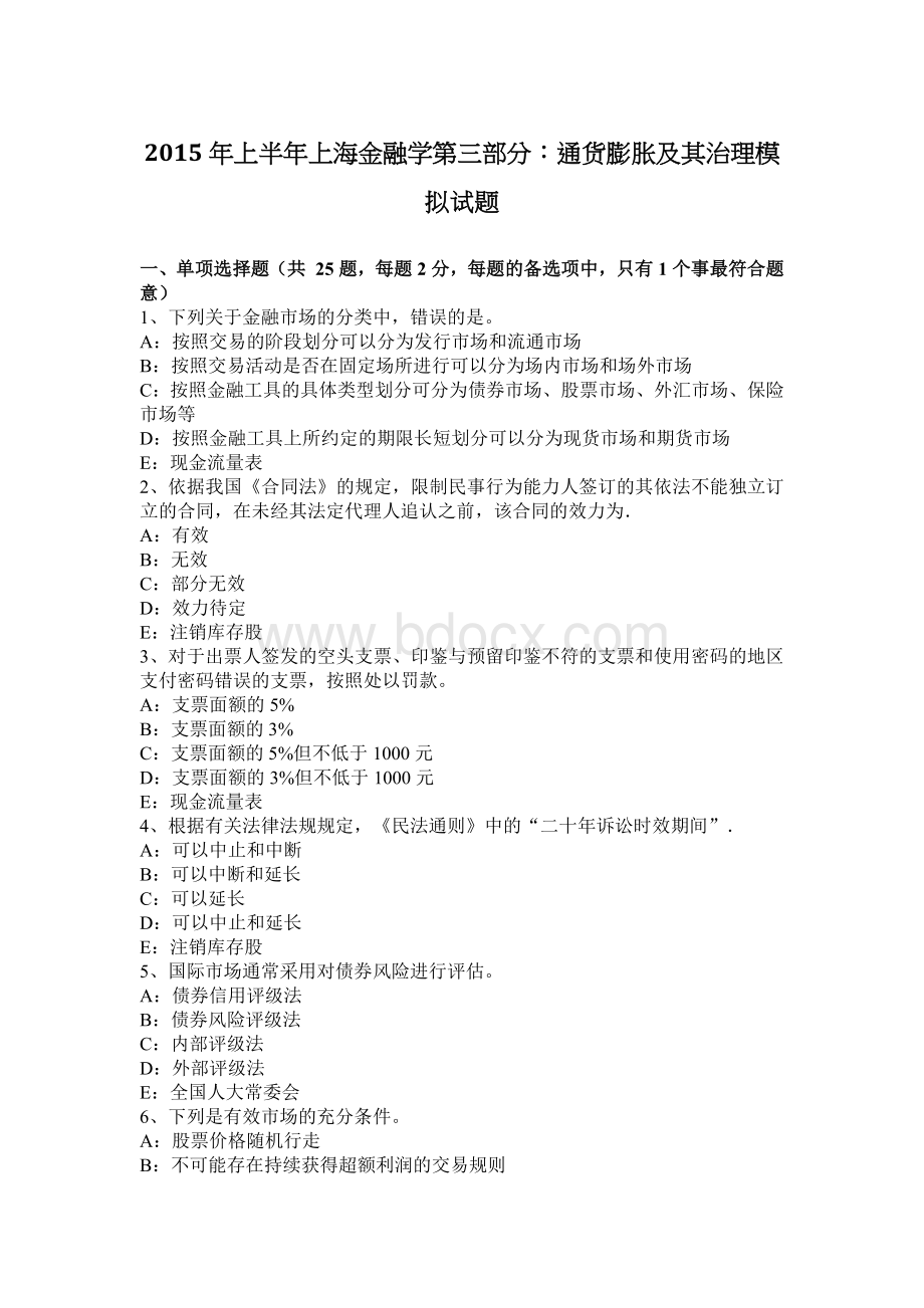 上半年上海金融学第三部分通货膨胀及其治理模拟试题Word下载.docx