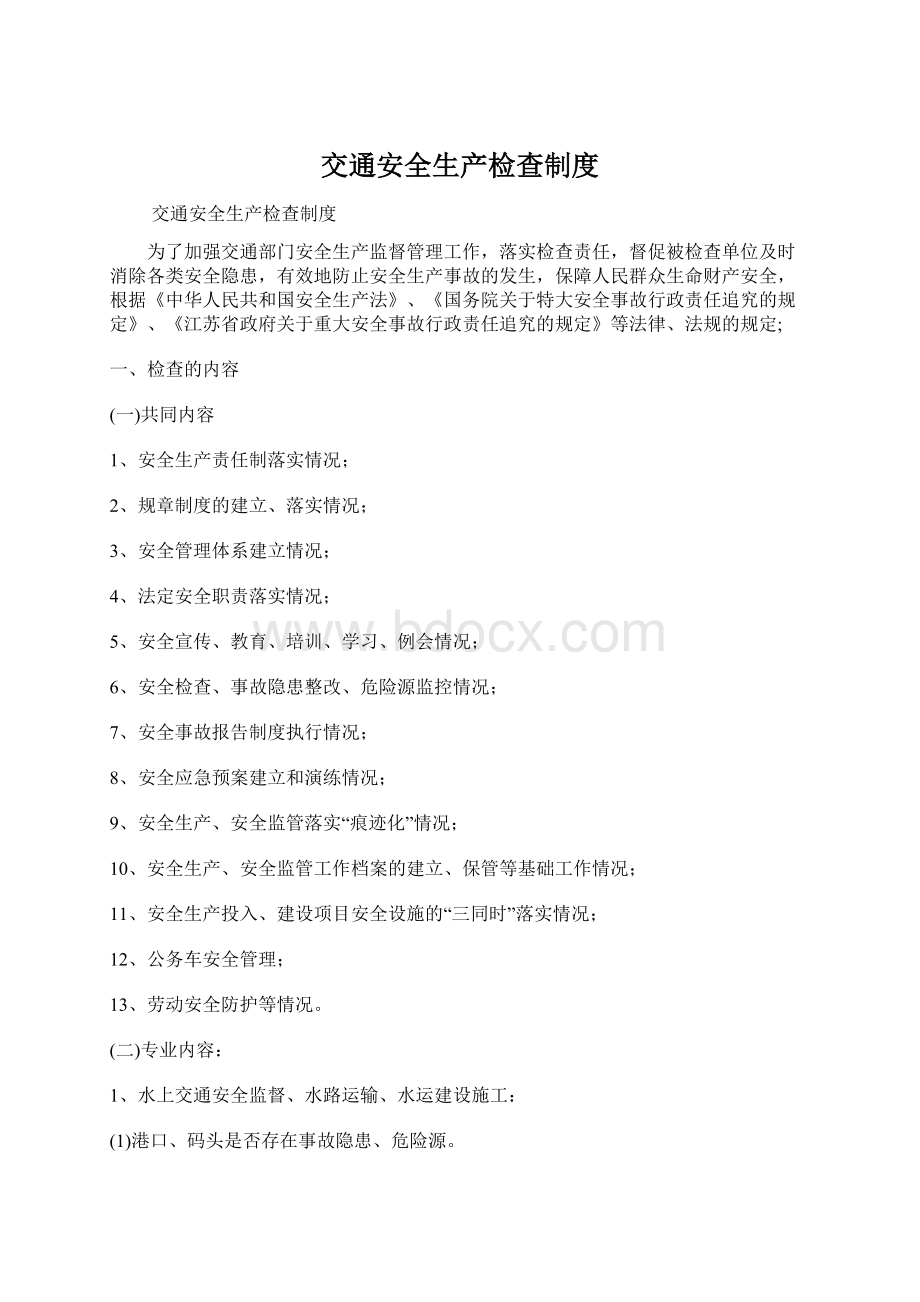 交通安全生产检查制度Word格式文档下载.docx_第1页