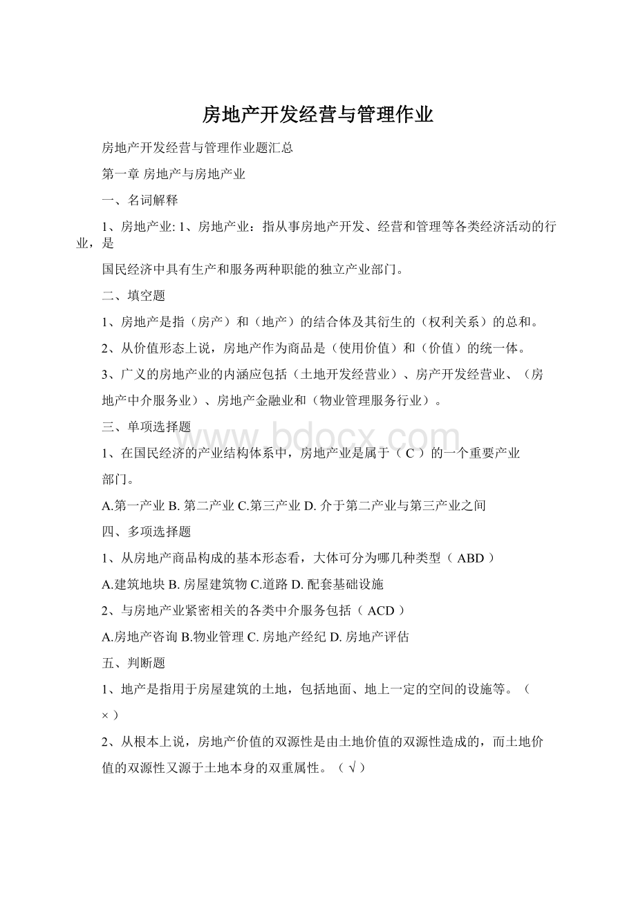 房地产开发经营与管理作业Word文档格式.docx_第1页