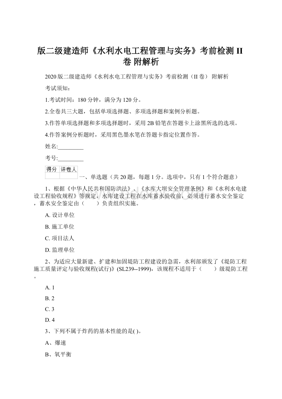 版二级建造师《水利水电工程管理与实务》考前检测II卷 附解析Word文档下载推荐.docx