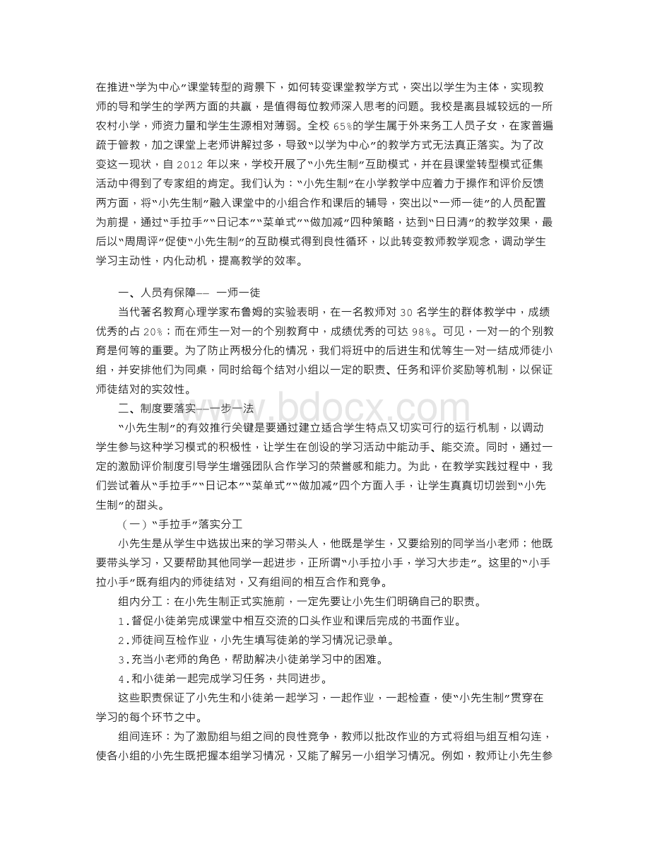 “小先生制”互助模式的实施Word格式.doc