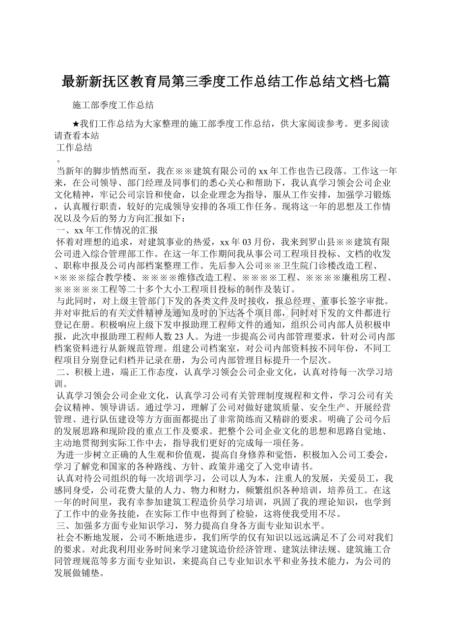 最新新抚区教育局第三季度工作总结工作总结文档七篇.docx