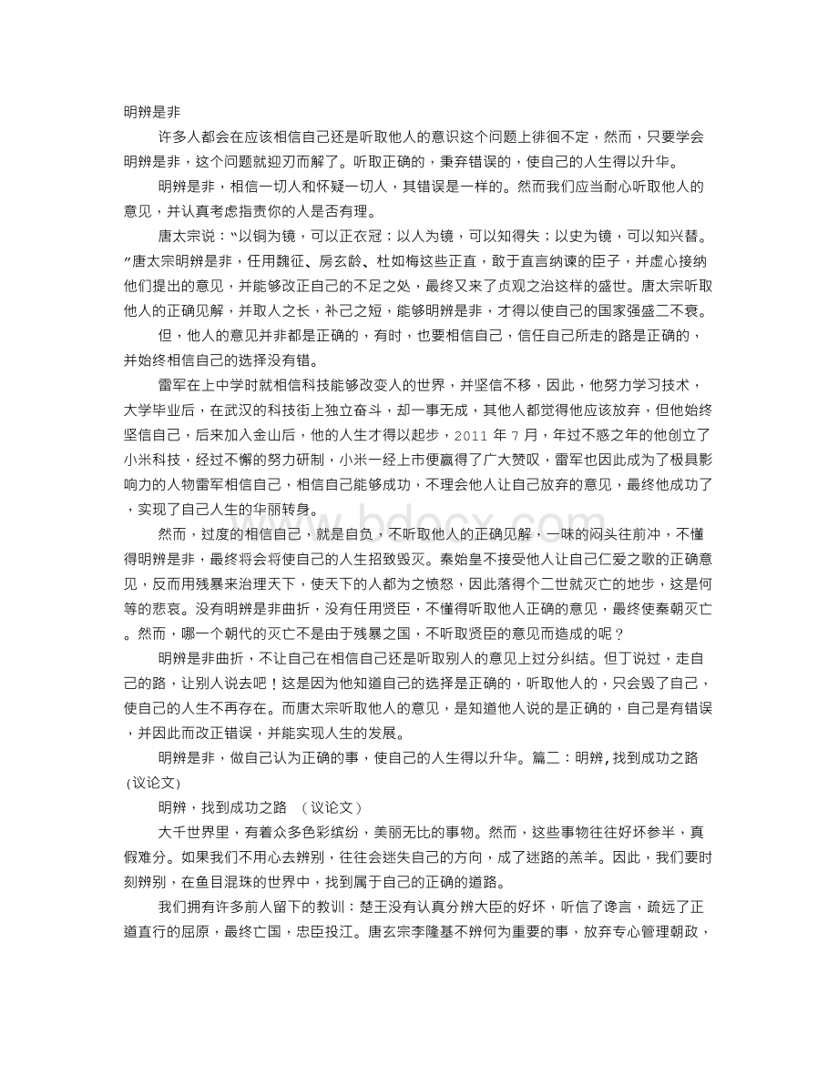 明辨是非议论文Word格式.doc