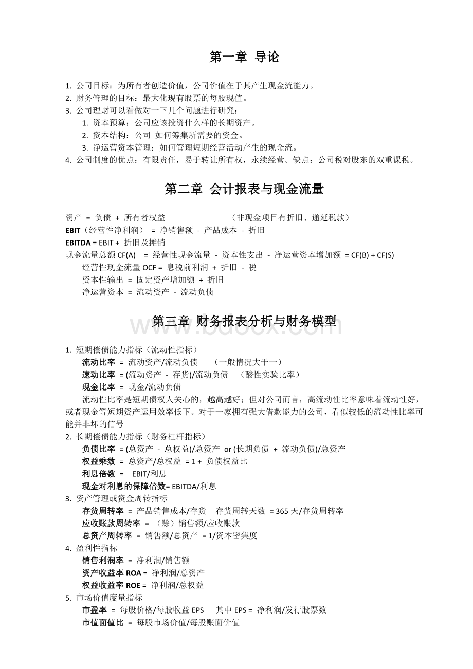 罗斯《公司理财》梳理.doc_第1页