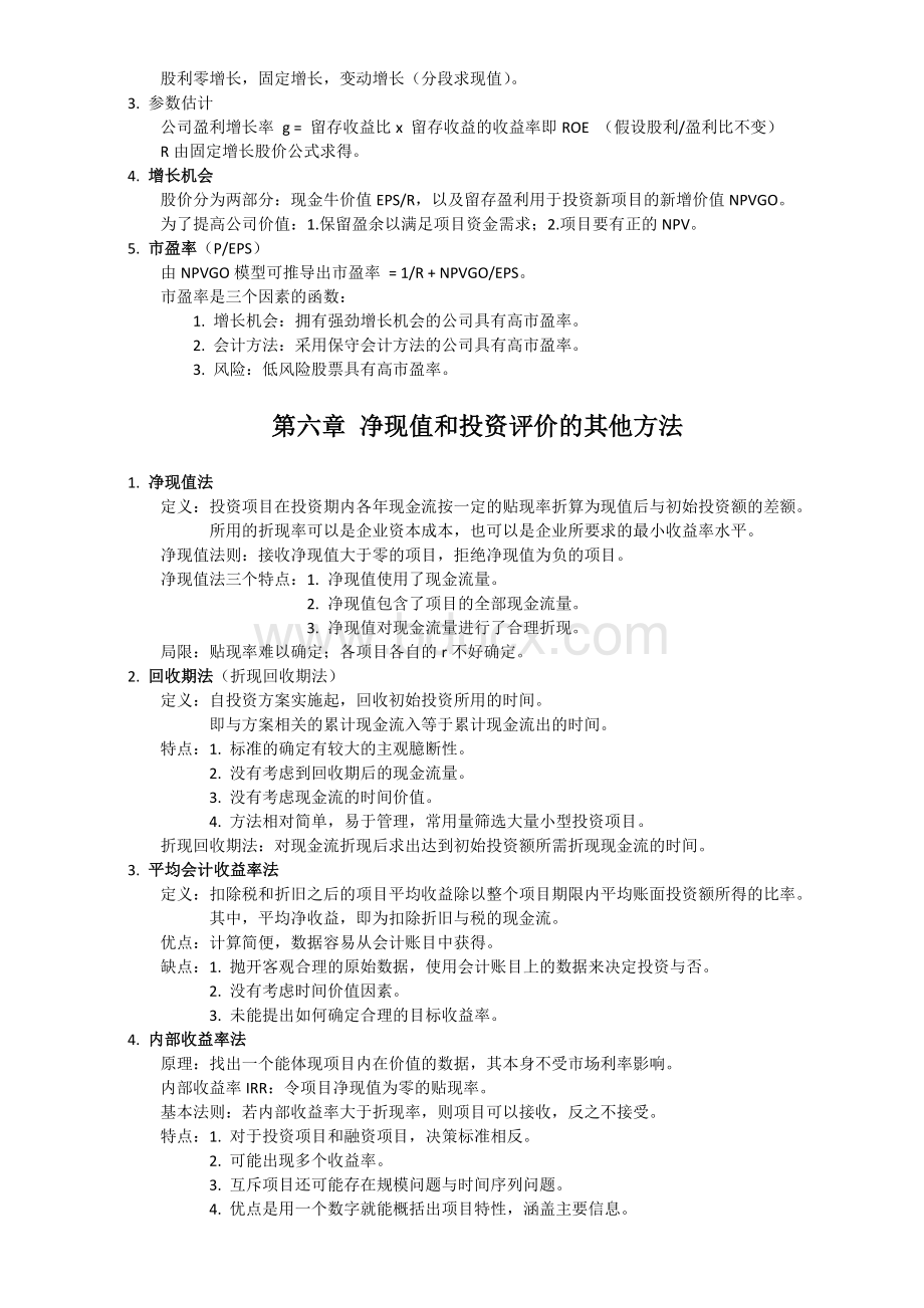 罗斯《公司理财》梳理.doc_第3页