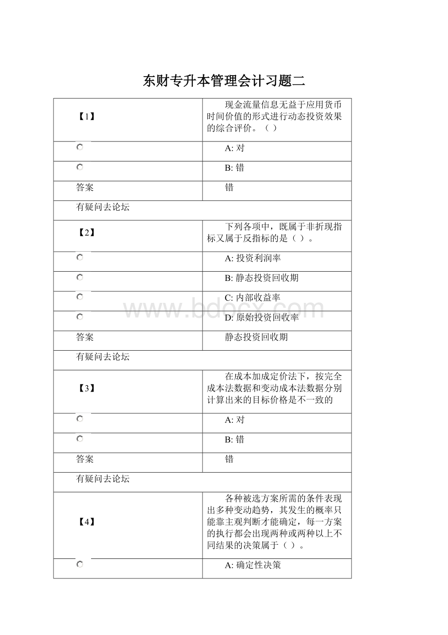 东财专升本管理会计习题二文档格式.docx