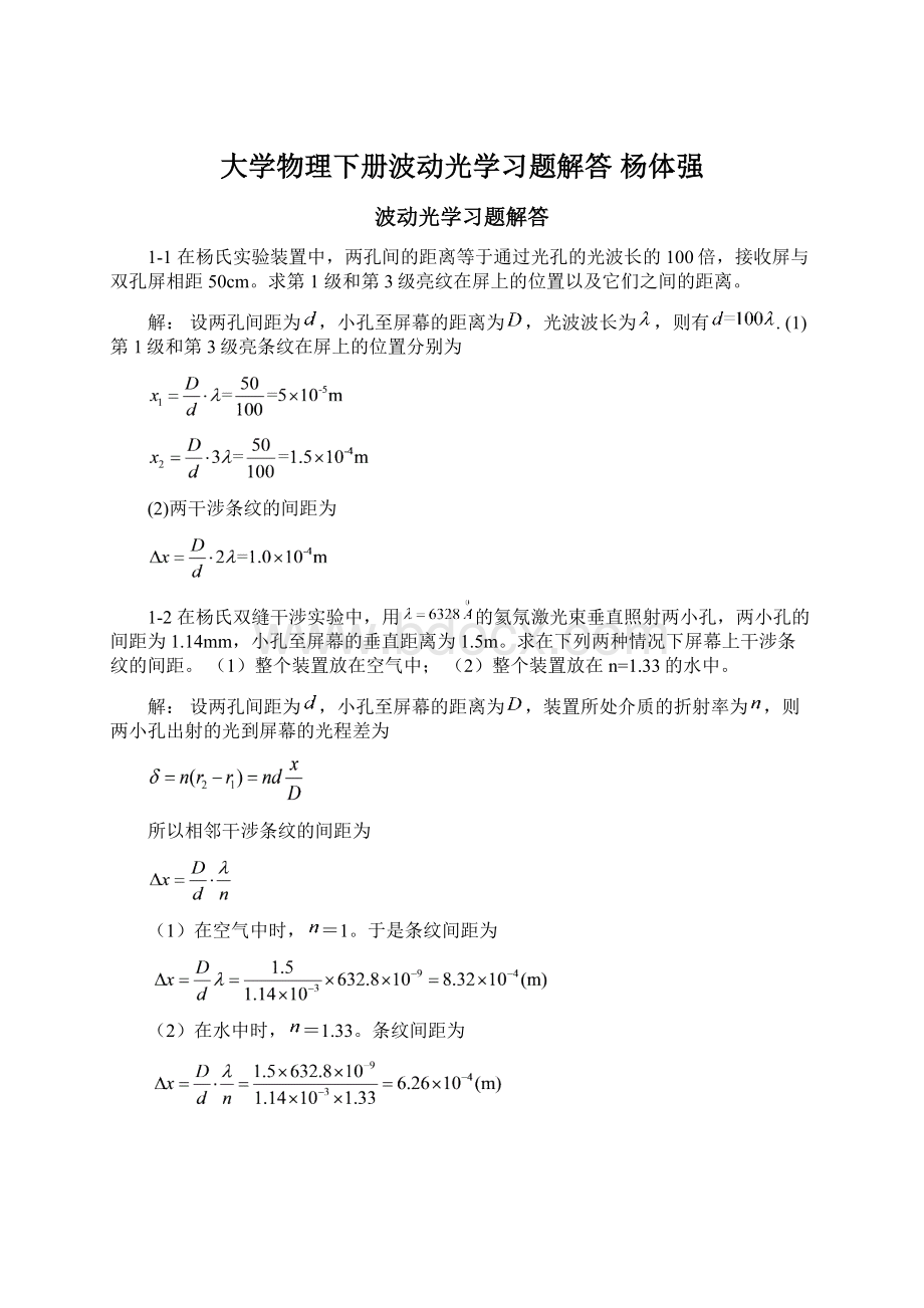 大学物理下册波动光学习题解答杨体强.docx