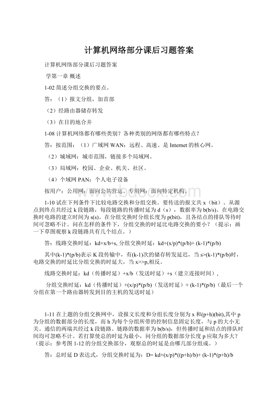 计算机网络部分课后习题答案Word格式.docx