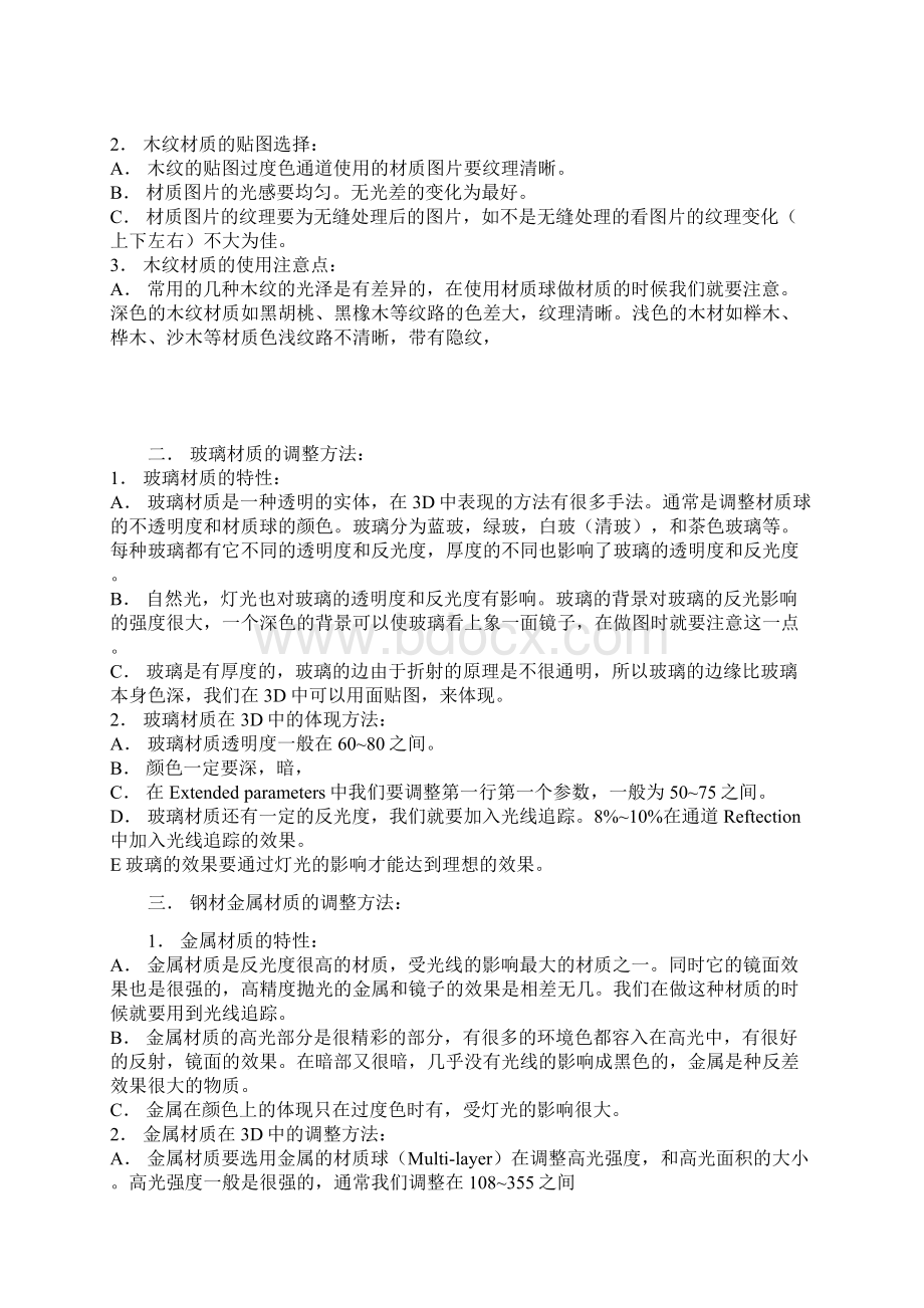 3d常用材质渲染参数文档格式.docx_第2页