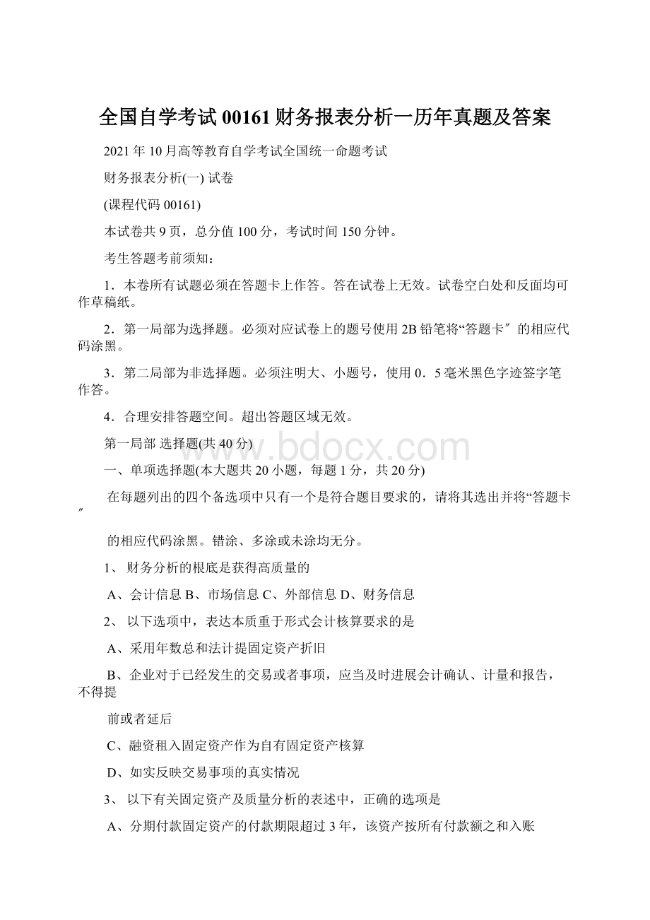 全国自学考试00161财务报表分析一历年真题及答案.docx