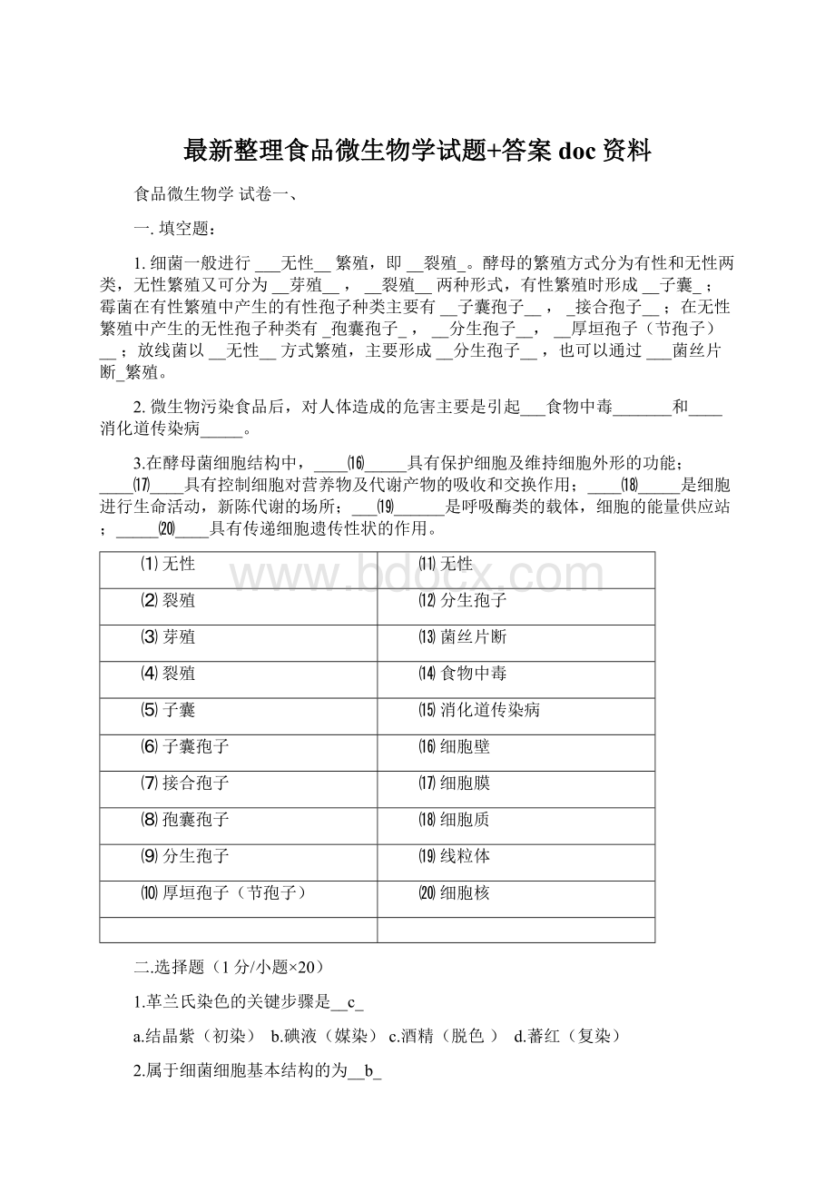 最新整理食品微生物学试题+答案doc资料Word文档格式.docx