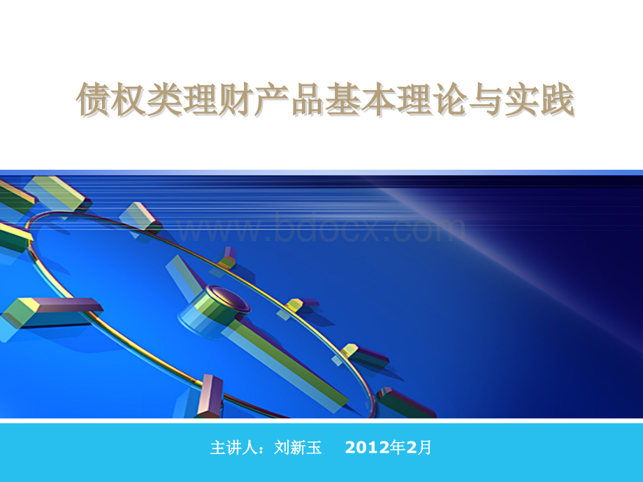 债权类理财产品基本理论与实践PPT文件格式下载.ppt