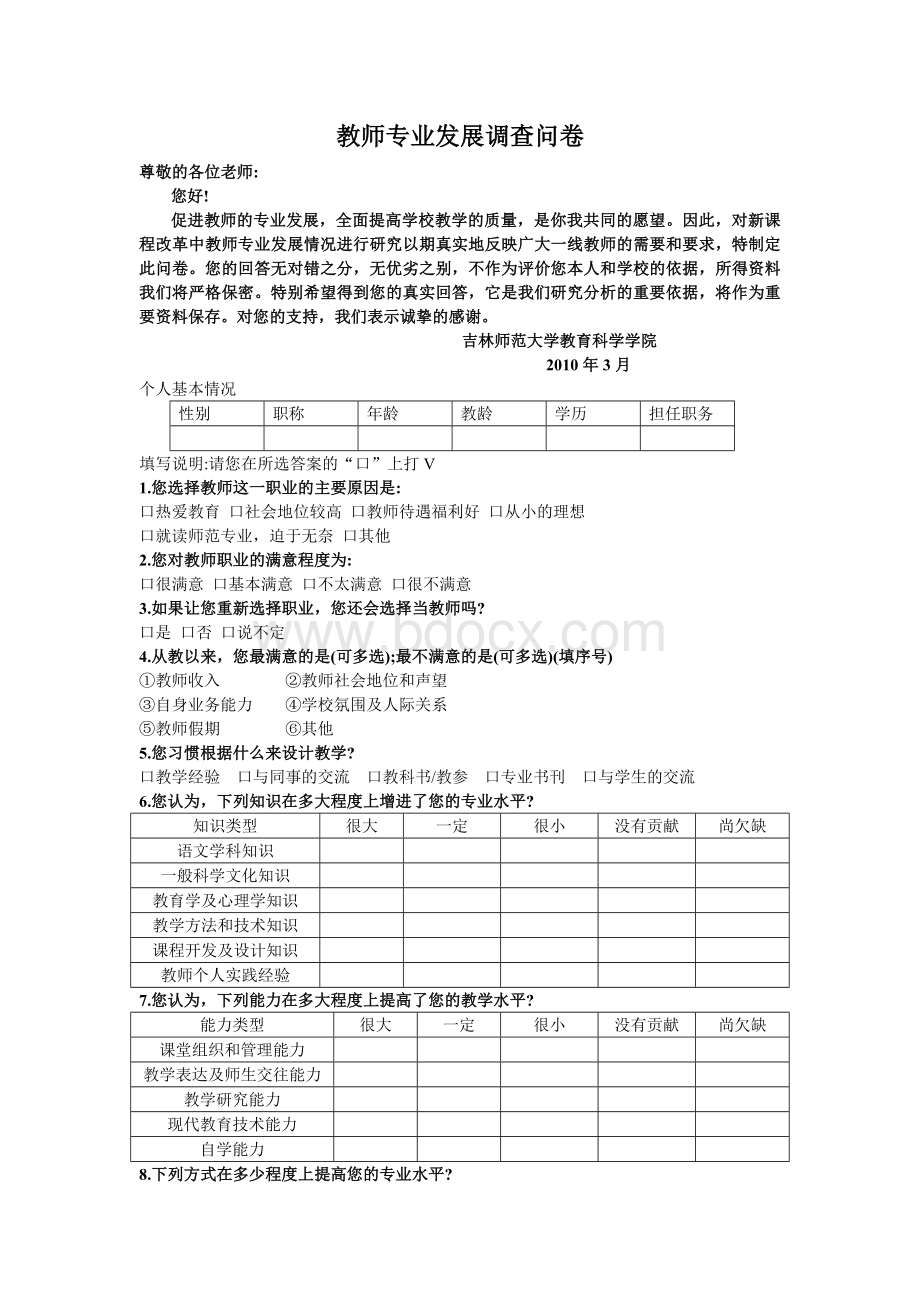 教师专业发展调查问卷文档格式.doc