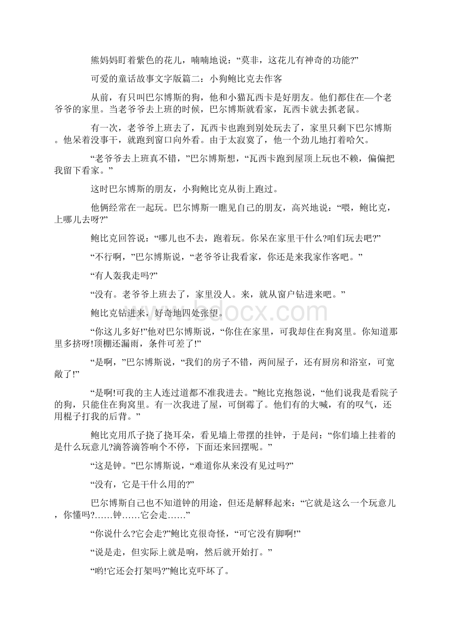 可爱的童话故事文字版精选汇编最新.docx_第3页