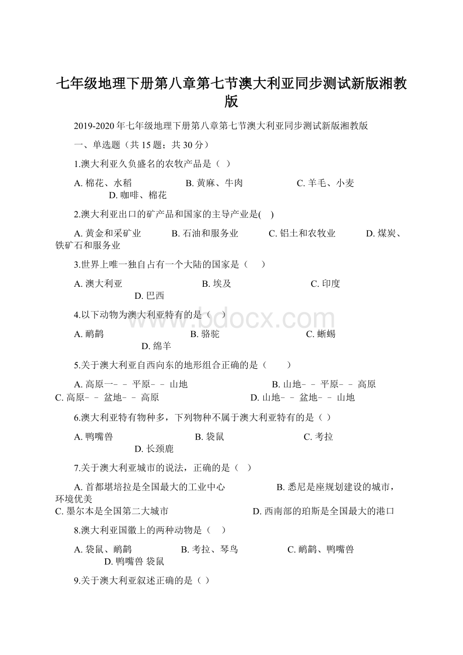 七年级地理下册第八章第七节澳大利亚同步测试新版湘教版Word文档下载推荐.docx_第1页