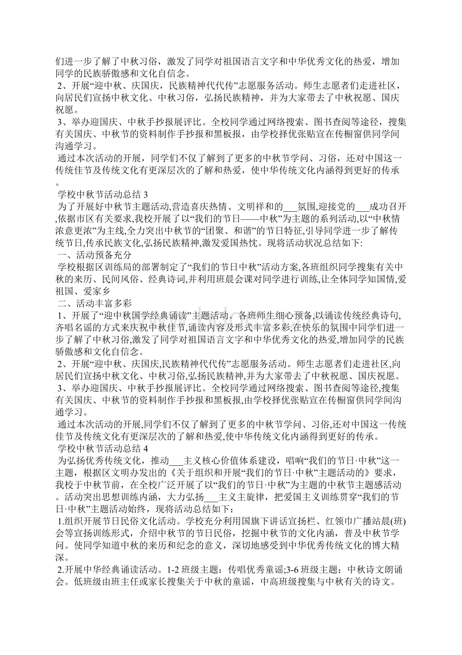 学校中秋节活动总结5篇.docx_第3页