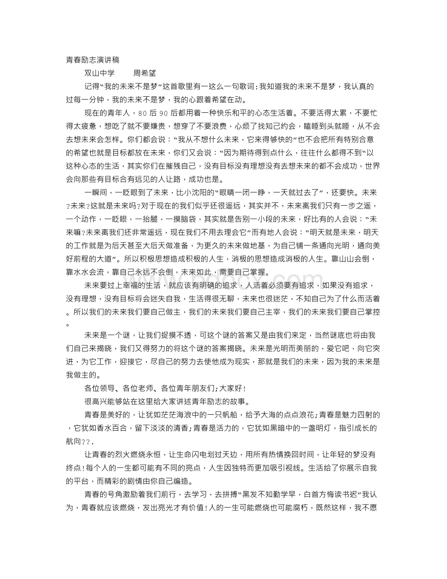 关于青春的演讲稿400字.doc_第1页