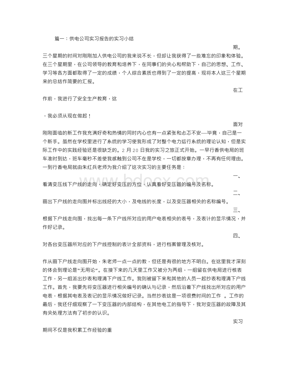 供电企业实习总结发言Word文档下载推荐.doc