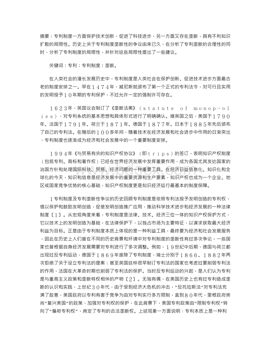 关于专利制度垄断性的思考Word格式.doc