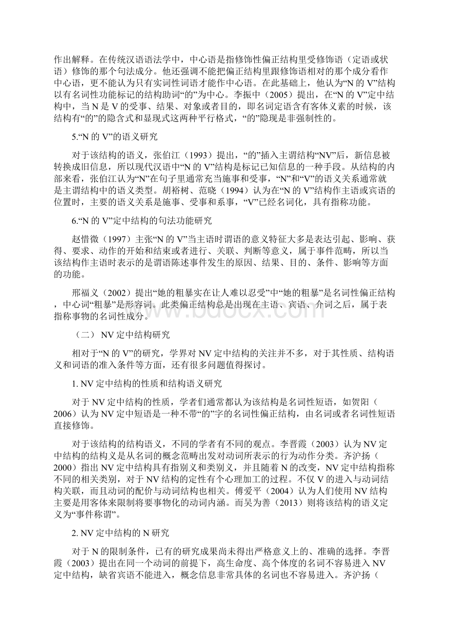 现代汉语NV定中结构和N的V定中结构对比研究Word下载.docx_第3页